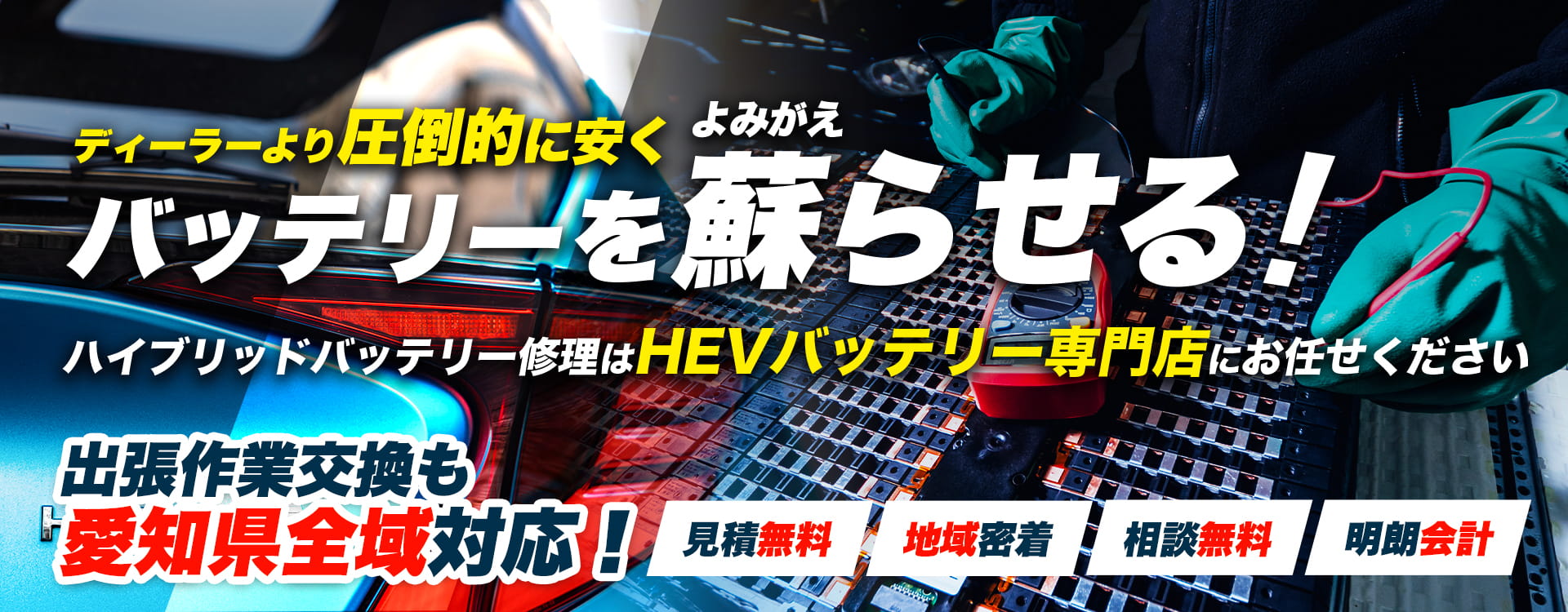 愛知県豊田市周辺でハイブリッドバッテリー交換・修理はハイブリッドバッテリー交換専門店のSIDE WINDERへお任せください！お見積もり無料で圧倒的な低価格に1年保証付きで安心。