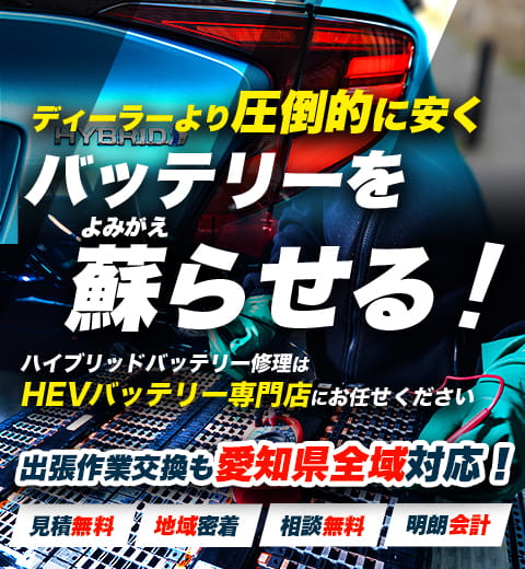 愛知県豊田市周辺でハイブリッドバッテリー交換・修理はハイブリッドバッテリー交換専門店のSIDE WINDERへお任せください！お見積もり無料で圧倒的な低価格に1年保証付きで安心。